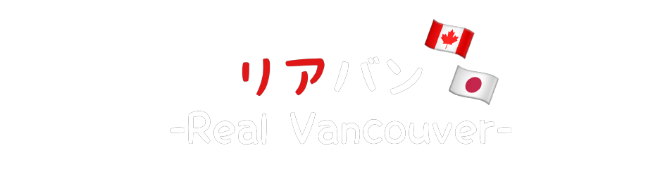 リアバン!! ~Real Vancouver~